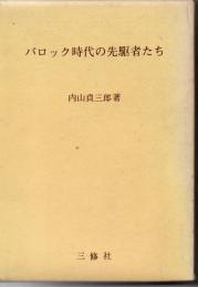 バロック時代の先駆者たち