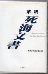 解釈死海文書