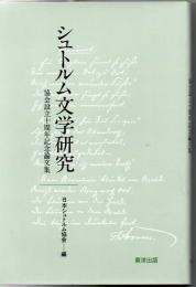 シュトルム文学研究 : 協会設立十周年記念論文集