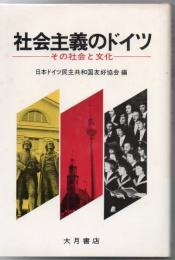 社会主義のドイツ : その社会と文化