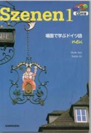 スツェーネン : Szenen : 場面で学ぶドイツ語