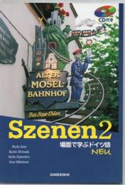 スツェーネン : 場面で学ぶドイツ語