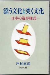 添う文化と突く文化 : 日本の造形様式