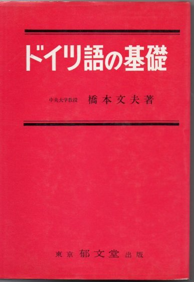 ドイツ語の初歩　郁文堂　　橋本文夫　著 ドイツ語の基礎(橋本文夫 著) / 古本、中古本、古書籍の通販は