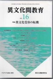 異文化間教育 16 特集 異文化受容の転機