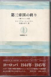 第三帝国の終り : 続ベルリン日記