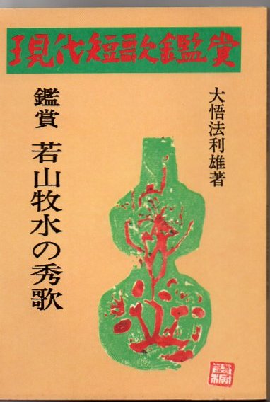 若山牧水の秀歌 大悟法利雄 著 古書 リゼット 古本 中古本 古書籍の通販は 日本の古本屋 日本の古本屋 若山牧水の秀歌 大悟法利雄 著 古書 リゼット 古本 中古本 古書籍の通販は 日本の古本屋 日本の古本屋