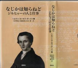 なじかは知らねど : ジルヒャーの人と仕事