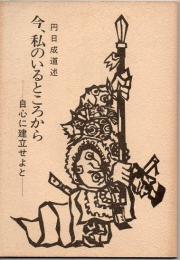 今、私のいるところから-自心に建立せよと