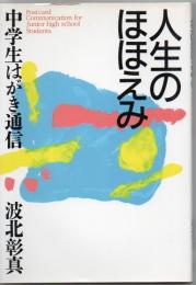 人生のほほえみ : 中学生はがき通信