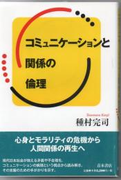 コミュニケーションと関係の倫理