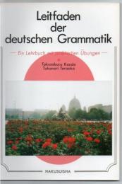 ドイツ文法の基本と演習