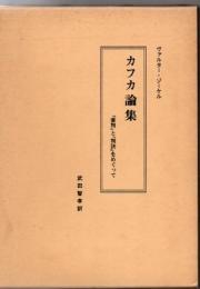 カフカ論集 : 『審判』と『判決』をめぐって