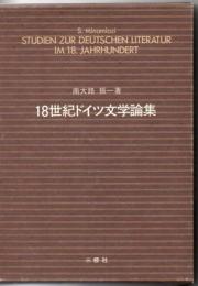 18世紀ドイツ文学論集