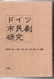 ドイツ市民劇研究