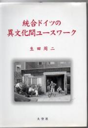 統合ドイツの異文化間ユースワーク