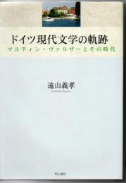 ドイツ現代文学の軌跡 : マルティン・ヴァルザーとその時代