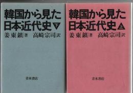 韓国から見た日本近代史 上下2冊