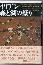 イリアン森と湖の祭り