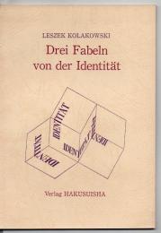 Drei Fabeln von der Identität 自己同一性のお話