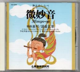 【CD】雅楽版　微抄音-法要儀式用音楽