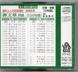 【CD】 蓮如上人五百回遠忌 御文章 拝読 ひらがな版