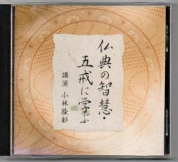 【CD】 仏典の智慧・五戒に学ぶ 小林隆彰