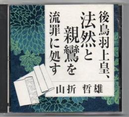 【CD】 後鳥羽上皇、法然と親鸞を流罪に処す山折哲雄