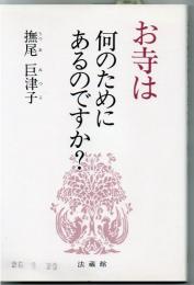 お寺は何のためにあるのですか?