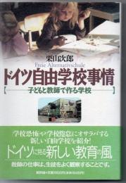 ドイツ自由学校事情 : 子どもと教師で作る学校