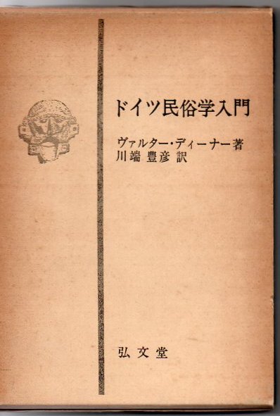 ドイツ民俗学入門 2版.