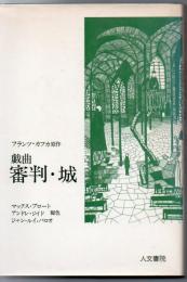 審判・城 : 戯曲