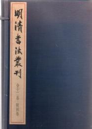 明清書法叢刊 全12冊 別巻1冊 13冊