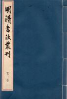 明清書法叢刊 全12冊 別巻1冊 13冊