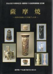 薩摩焼 : 400年の伝統とパリを魅了した美 : 日仏交流150周年記念・薩摩焼パリ伝統美展開催記念展