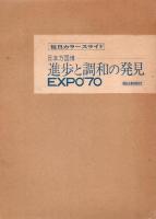 毎日カラースライド EXPO'70 日本万国博覧会 進歩と調和の発見