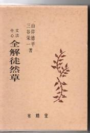 全解徒然草 : 文法中心