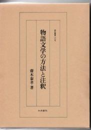 物語文学の方法と注釈