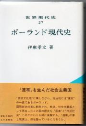 ポーランド現代史 世界現代史 27