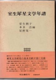 室生犀星文学年譜