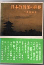 日本浪漫派の群像