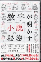 数字が明かす小説の秘密 : スティーヴン・キング、J・K・ローリングからナボコフまで