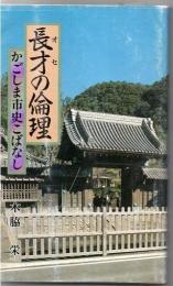 長才の倫理・かごしま市史こばなし