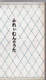 ふれぃむんのうた 伊津部ぬ、あま、くま他