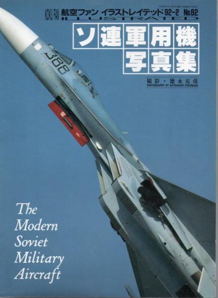 航空ファンイラストレイテッド No 62 ソ連軍用機写真集 古書 リゼット 古本 中古本 古書籍の通販は 日本の古本屋 日本の古本屋 航空ファンイラストレイテッド No 62 ソ連軍用機写真集 古書 リゼット 古本 中古本 古書籍の通販は 日本の古本屋 日本の古本屋
