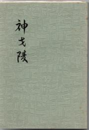 神戈陵 鹿児島県立川辺高等学校 創立八十周年記念誌