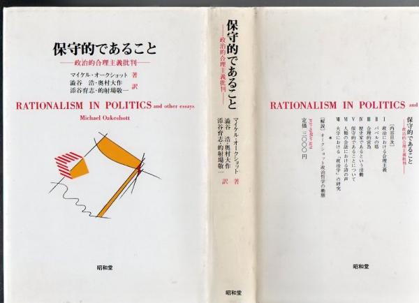 保守的であること : 政治的合理主義批判(マイケル・オーク