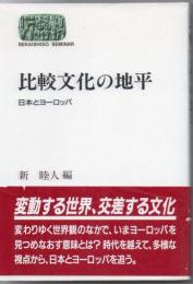 比較文化の地平 : 日本とヨーロッパ