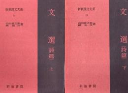 新釈漢文大系14.15 文選（詩篇） 2冊