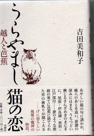 うらやまし猫の恋 越人と芭蕉 吉田美和子 著 古書 リゼット 古本 中古本 古書籍の通販は 日本の古本屋 日本の古本屋